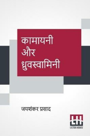 Cover of Kamayani Aur Dhruvswamini