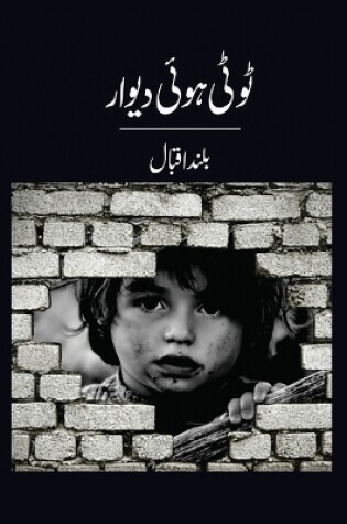 Cover of ٹوٹی ہوئی دیوار