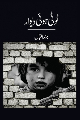 Book cover for ٹوٹی ہوئی دیوار