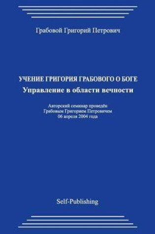 Cover of Uchenie Grigorija Grabovogo O Boge. Upravlenie V Oblasti Vechnostij.