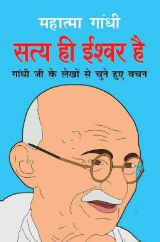 Cover of Satya Hi Ishwar Hai सत्य ही ईश्वर है (Hindi Edition)