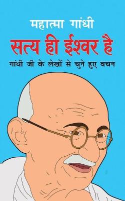 Book cover for Satya Hi Ishwar Hai सत्य ही ईश्वर है (Hindi Edition)