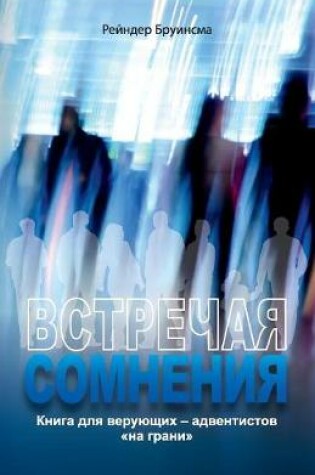 Cover of ВСТРЕЧАЯ СОМНЕНИЯ