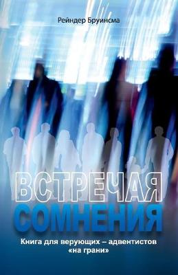 Book cover for ВСТРЕЧАЯ СОМНЕНИЯ