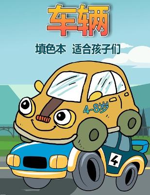 Book cover for 适合 4-8 岁儿童的车辆涂色书