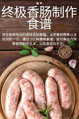 Book cover for 终极香肠制作食谱