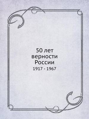 Book cover for 50 &#1083;&#1077;&#1090; &#1074;&#1077;&#1088;&#1085;&#1086;&#1089;&#1090;&#1080; &#1056;&#1086;&#1089;&#1089;&#1080;&#1080;