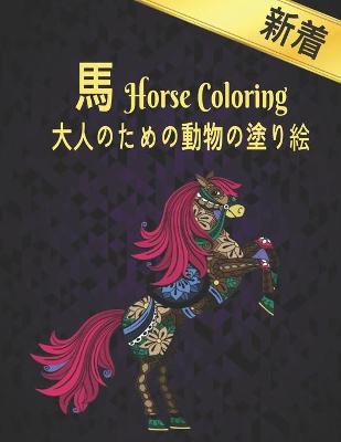 Book cover for &#22823;&#20154;&#12398;&#12383;&#12417;&#12398;&#21205;&#29289;&#12398;&#22615;&#12426;&#32117; &#39340; Horse Coloring