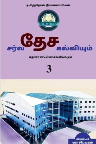 Cover of INTERNATIONAL EDUCATION SYSTEM AND MADURAI KAPPIYA'S EDUCATIONAL SYSTEM. Part -3 / சர்வதேச கல்வியும் மதுரை காப&#