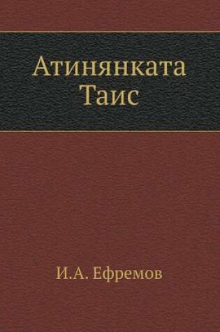 Cover of Atinyankata Tais