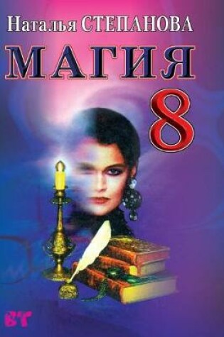 Cover of Магия 8