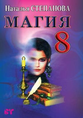 Book cover for Магия 8