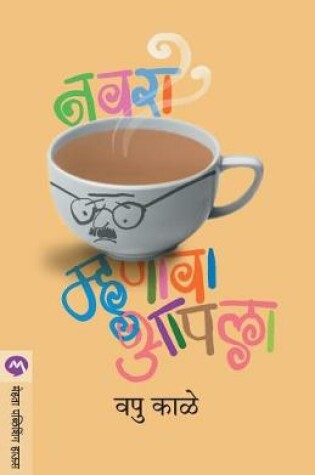 Cover of Navara Mhanava Aapala