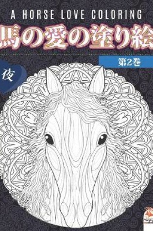Cover of 馬の愛の塗り絵 - 第2巻 - 夜 - A horse love coloring