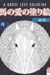 Book cover for 馬の愛の塗り絵 - 第2巻 - 夜 - A horse love coloring