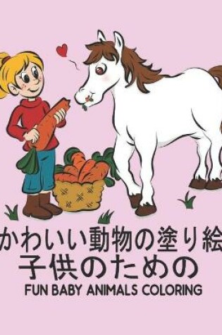 Cover of 子供のための Fun Animals Coloring