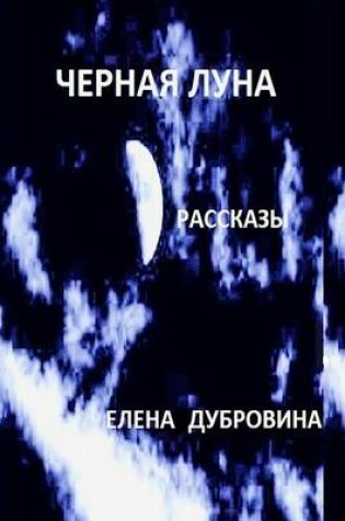 Cover of Black Moon (Chernaya Luna). Short Stories (Rasskasy)