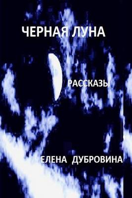 Book cover for Black Moon (Chernaya Luna). Short Stories (Rasskasy)