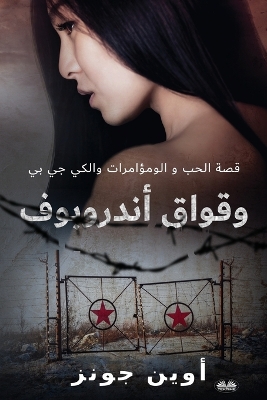Book cover for وقواق أندروبوف - قصة الحب ، التآمر والكي جي ب&