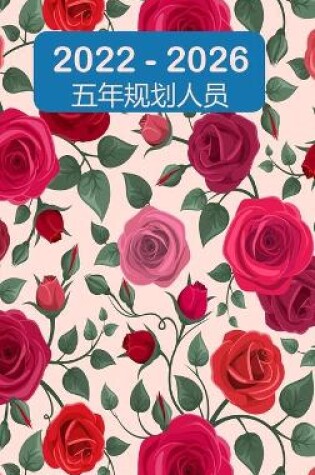 Cover of 2022-2026五年规划师