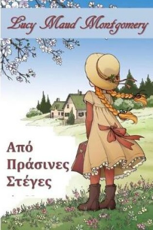 Cover of Πράσινα Φράγματα