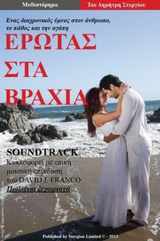 Cover of Erotas sta Vrahia