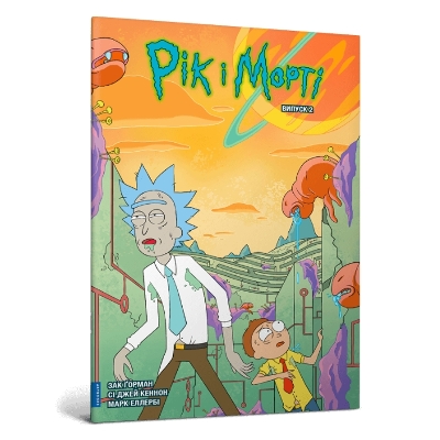 Book cover for Rick and Morty. Volume 2. Ukrainian edition