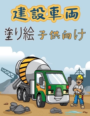 Book cover for 建設車両 子供のためのカラーリングブック