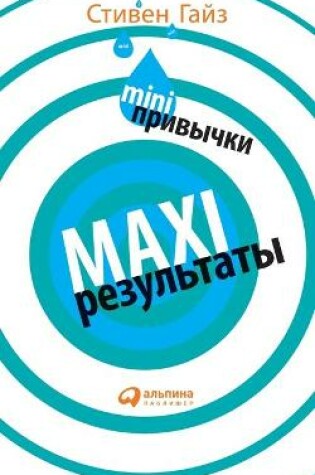 Cover of MINI-привычки - MAXI-результаты