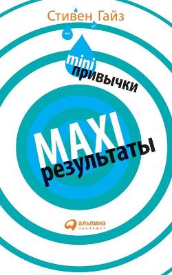 Book cover for MINI-привычки - MAXI-результаты