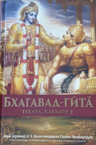 Cover of Bhagavad Gita Takaba, Kakbato E  [Bulgarian Language]