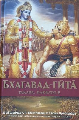 Book cover for Bhagavad Gita Takaba, Kakbato E  [Bulgarian Language]