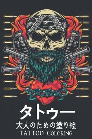 Cover of タトゥー 大人のための塗り絵 Coloring Tattoo