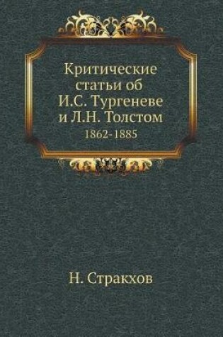 Cover of Критические статьи об И.С. Тургеневе и Л.Н. То