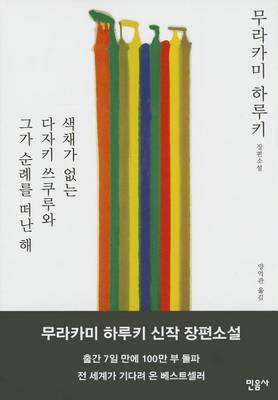 Book cover for Saegchaega Eobneun Tazaki Tsukuru Wa Geuga Sunraereul Ddeonan Hae