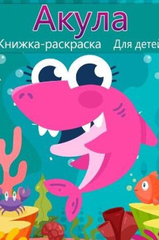 Cover of Книжка-раскраска акулы для детей