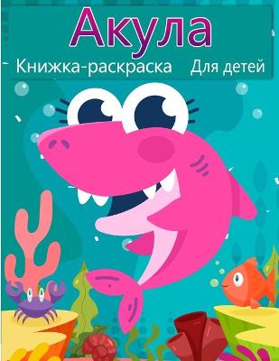 Book cover for Книжка-раскраска акулы для детей