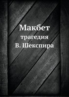 Book cover for Макбет