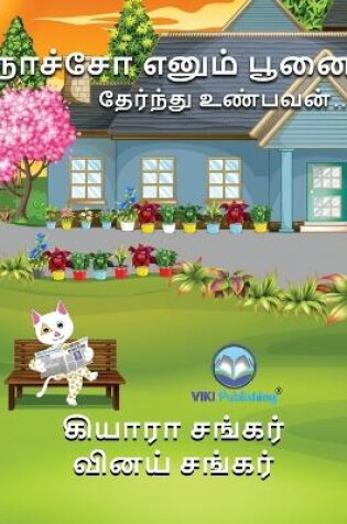 Cover of நாச்சோ எனும் பூனை