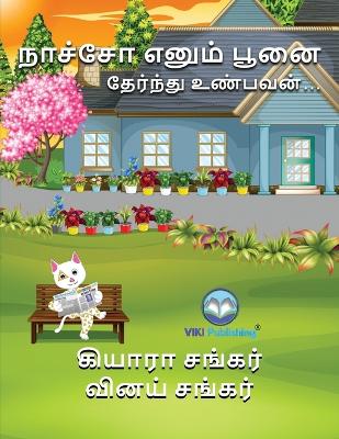 Book cover for நாச்சோ எனும் பூனை