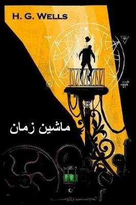 Book cover for &#1605;&#1575;&#1588;&#1740;&#1606; &#1586;&#1605;&#1575;&#1606;