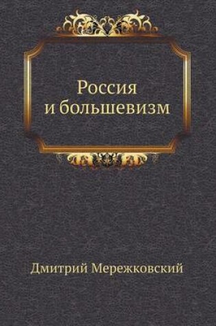 Cover of Россия и большевизм