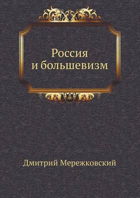Cover of Россия и большевизм