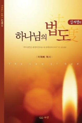 Cover of 하나님의 법도