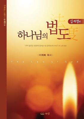 Book cover for 하나님의 법도