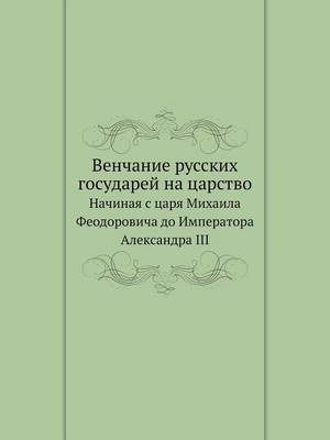 Book cover for &#1042;&#1077;&#1085;&#1095;&#1072;&#1085;&#1080;&#1077; &#1088;&#1091;&#1089;&#1089;&#1082;&#1080;&#1093; &#1075;&#1086;&#1089;&#1091;&#1076;&#1072;&#1088;&#1077;&#1081; &#1085;&#1072; &#1094;&#1072;&#1088;&#1089;&#1090;&#1074;&#1086;