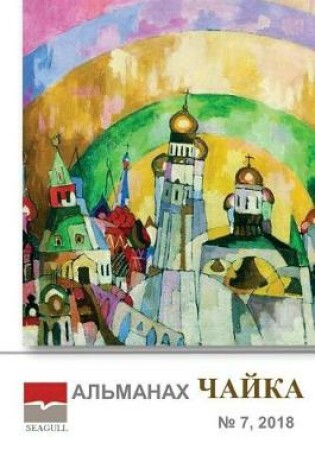 Cover of Almanac Chayka 7 2018