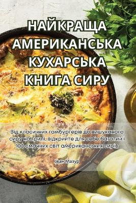 Cover of НАЙКРАЩА АМЕРИКАНСЬКА КУХАРСЬКА КНИГА СИ