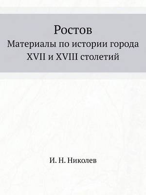 Book cover for Ростов