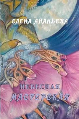 Book cover for Nebesnaya masterskaya